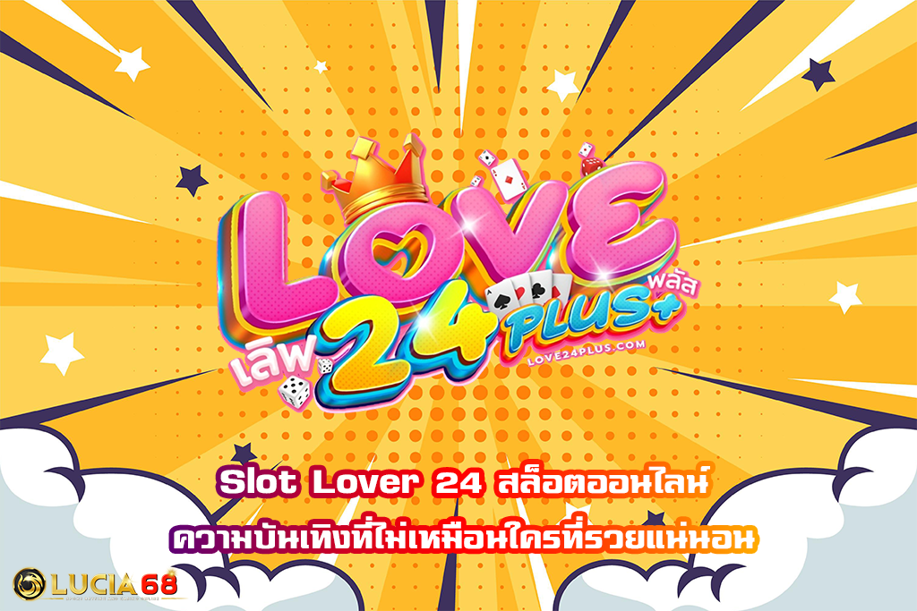 Slot Lover 24 สล็อตออนไลน์ความบันเทิงที่ไม่เหมือนใครที่รวยแน่นอน