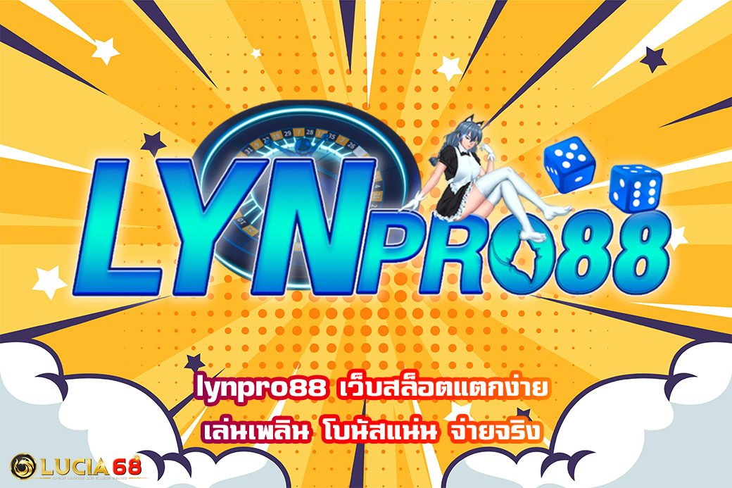 lynpro88 เว็บสล็อตแตกง่าย เล่นเพลิน โบนัสแน่น จ่ายจริง