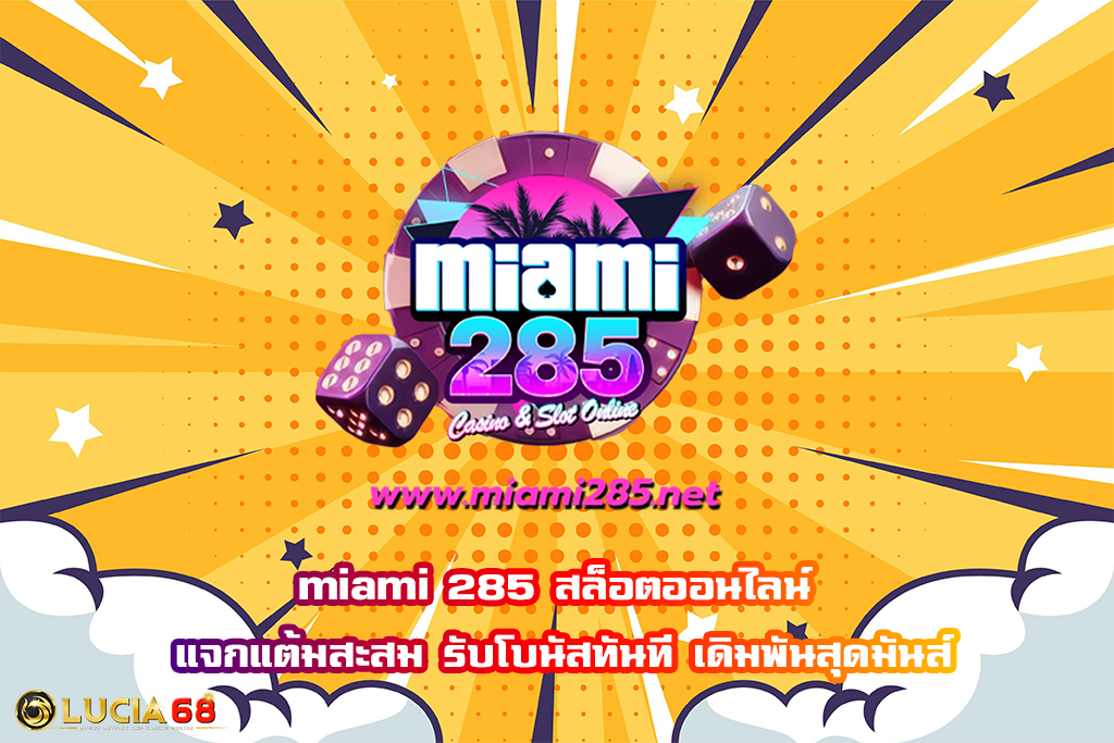 miami 285 สล็อตออนไลน์ แจกแต้มสะสม รับโบนัสทันที เดิมพันสุดมันส์