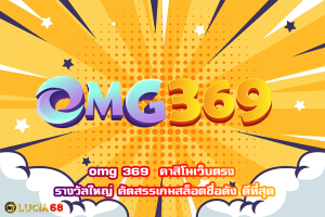 omg 369