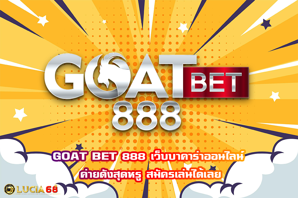 GOAT BET 888 เว็บบาคาร่าออนไลน์ ค่ายดังสุดหรู สมัครเล่นได้เลย