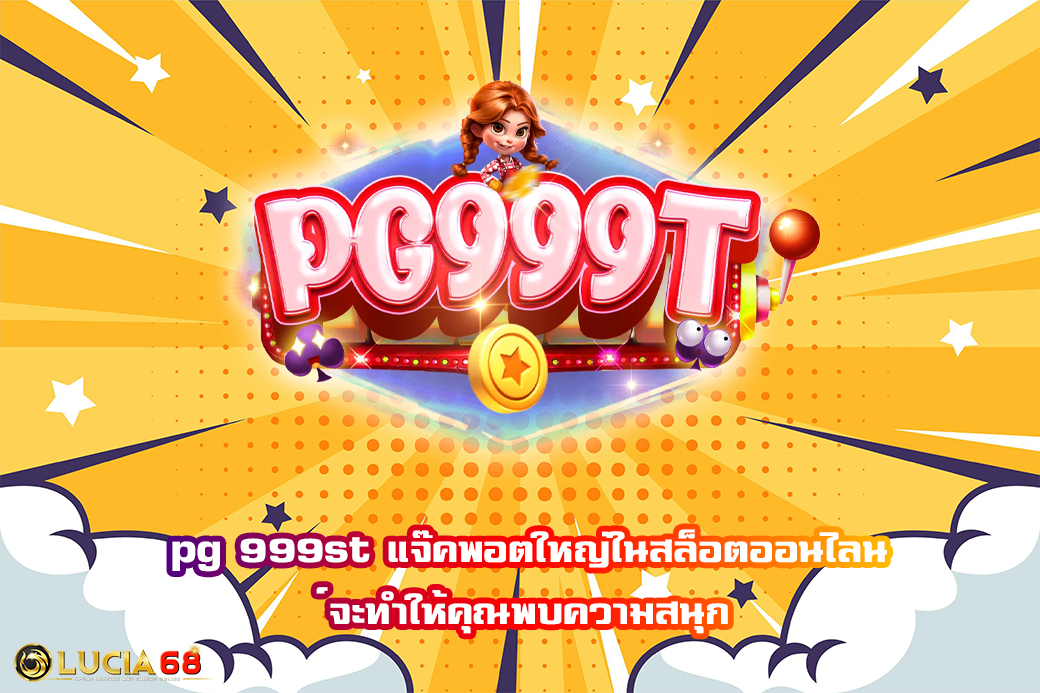 pg 999st แจ๊คพอตใหญ่ในสล็อตออนไลน์จะทำให้คุณพบความสนุก
