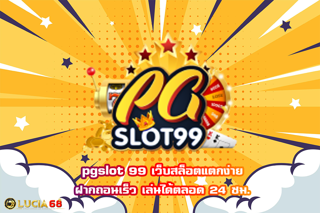 pgslot 99 เว็บสล็อตแตกง่าย ฝากถอนเร็ว เล่นได้ตลอด 24 ชม.