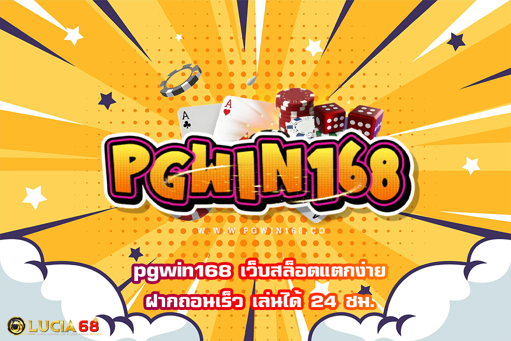 pgwin168 เว็บสล็อตแตกง่าย ฝากถอนเร็ว เล่นได้ 24 ชม.