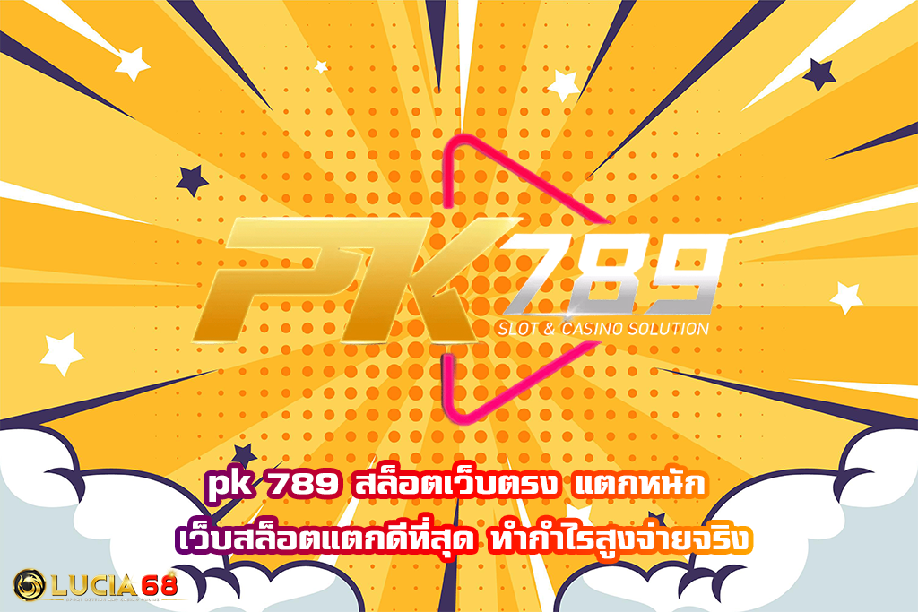 pk 789 สล็อตเว็บตรง แตกหนัก เว็บสล็อตแตกดีที่สุด ทำกำไรสูงจ่ายจริง