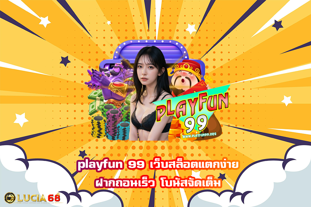 playfun 99 เว็บสล็อตแตกง่าย ฝากถอนเร็ว โบนัสจัดเต็ม