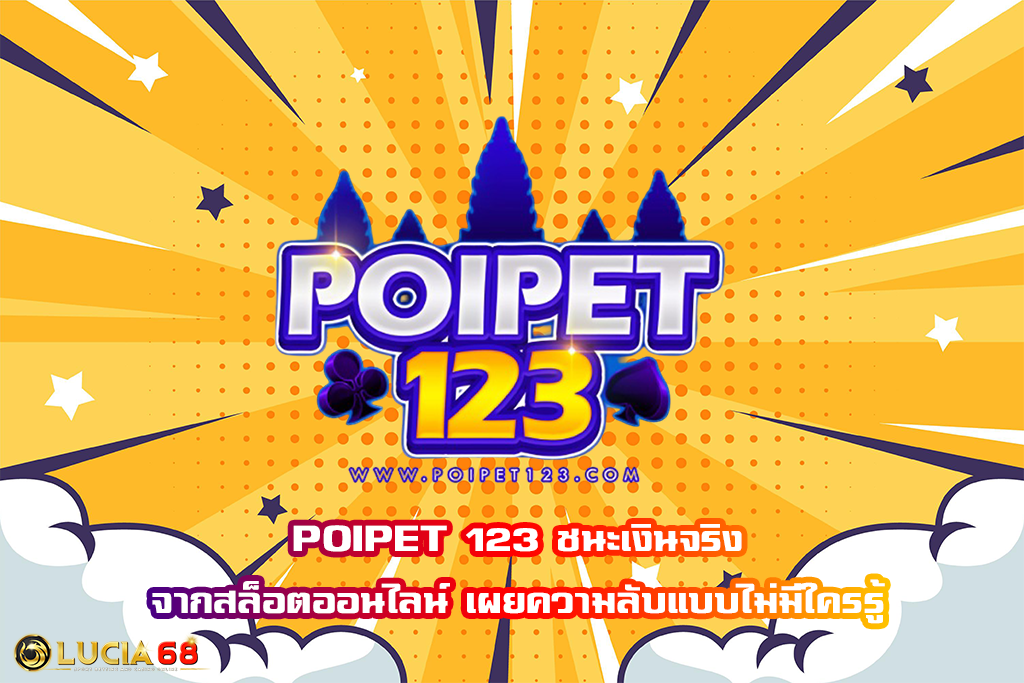 POIPET 123 ชนะเงินจริงจากสล็อตออนไลน์ เผยความลับแบบไม่มีใครรู้