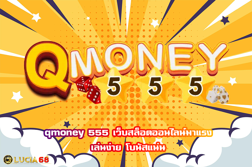 qmoney 555 เว็บสล็อตออนไลน์มาแรง เล่นง่าย โบนัสแน่น