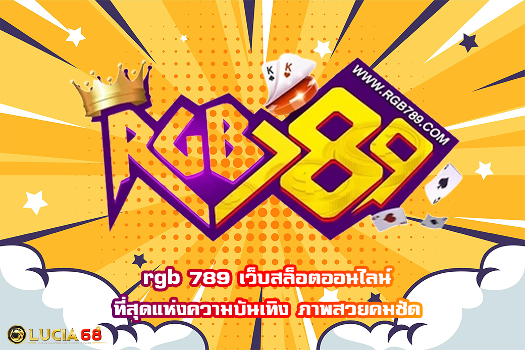 rgb 789 เว็บสล็อตออนไลน์ ที่สุดแห่งความบันเทิง ภาพสวยคมชัด