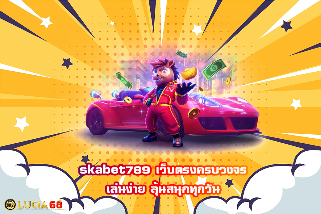skabet789 เว็บตรงครบวงจร เล่นง่าย ลุ้นสนุกทุกวัน