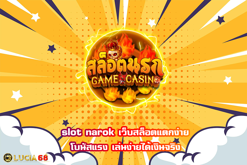 slot narok เว็บสล็อตแตกง่าย โบนัสแรง เล่นง่ายได้เงินจริง