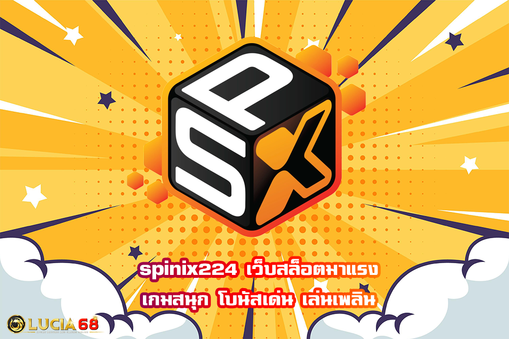 spinix224 เว็บสล็อตมาแรง เกมสนุก โบนัสเด่น เล่นเพลิน