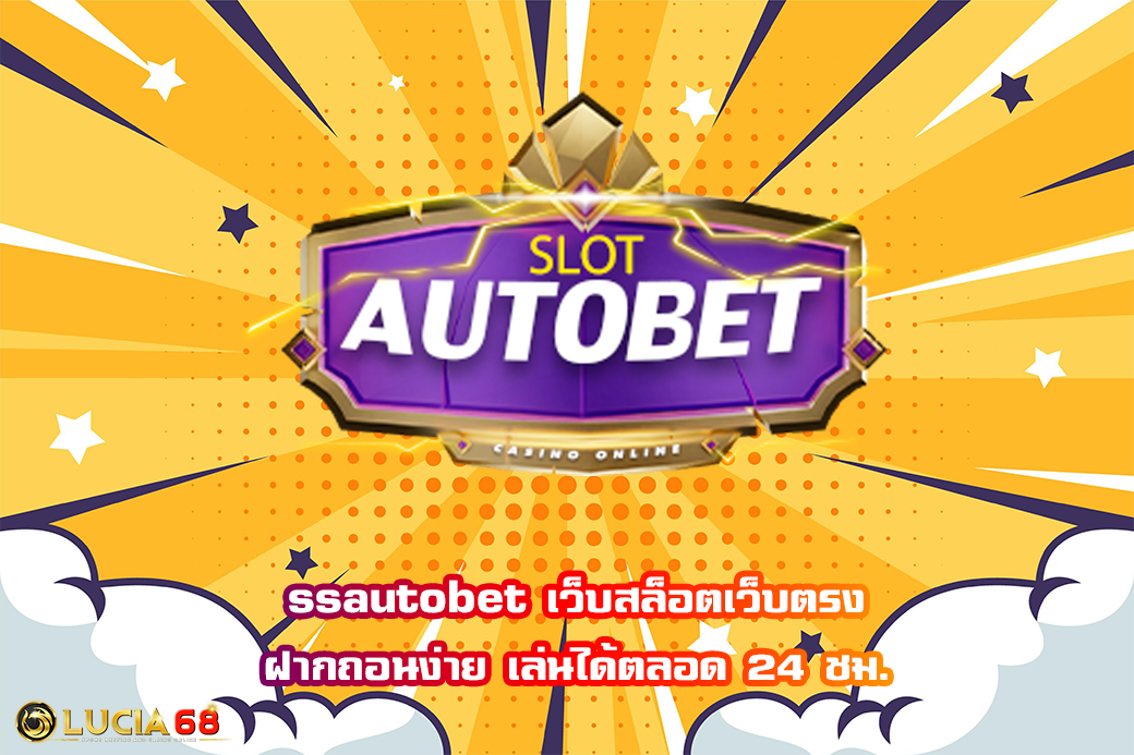 ssautobet เว็บสล็อตเว็บตรง ฝากถอนง่าย เล่นได้ตลอด 24 ชม.