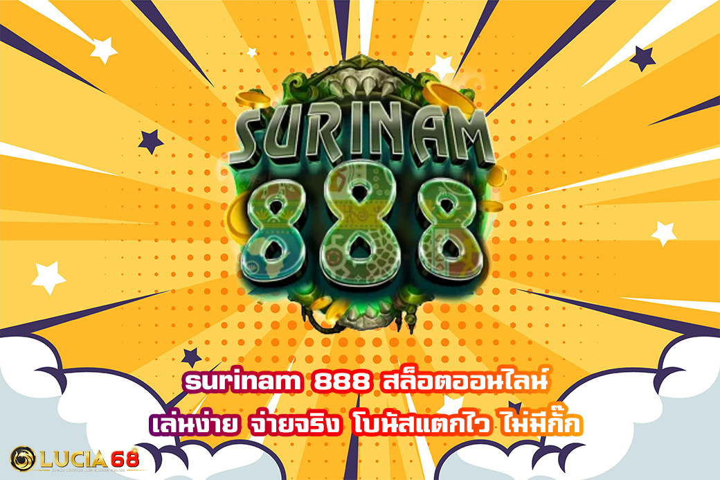 surinam 888 สล็อตออนไลน์ เล่นง่าย จ่ายจริง โบนัสแตกไว ไม่มีกั๊ก