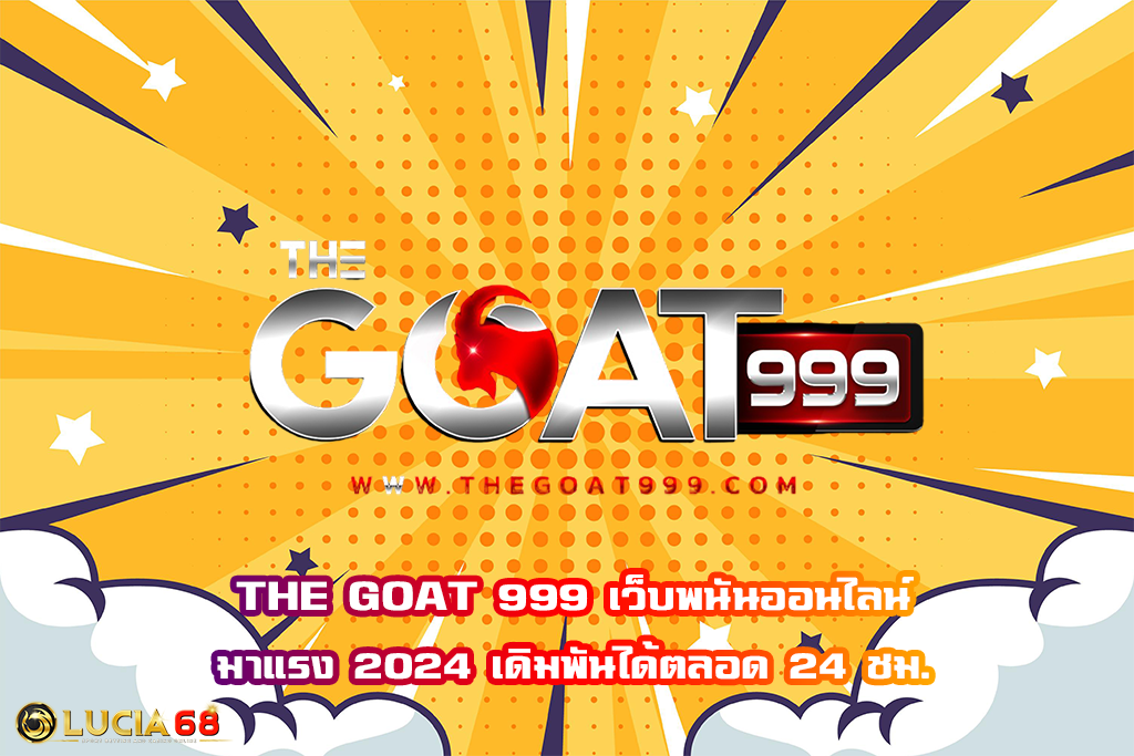 THE GOAT 999 เว็บพนันออนไลน์มาแรง 2024 เดิมพันได้ตลอด 24 ชม.