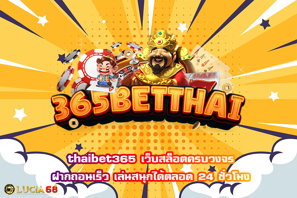 thaibet365 เว็บสล็อตครบวงจร ฝากถอนเร็ว เล่นสนุกได้ตลอด 24 ชั่วโมง