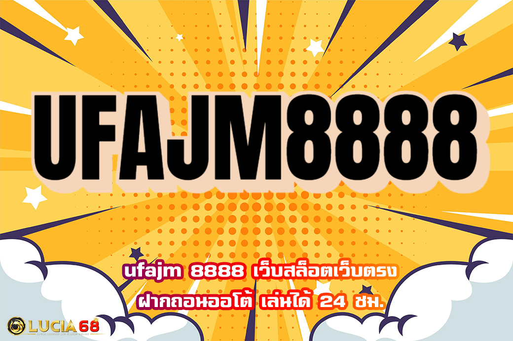 ufajm 8888 เว็บสล็อตเว็บตรง ฝากถอนออโต้ เล่นได้ 24 ชม.