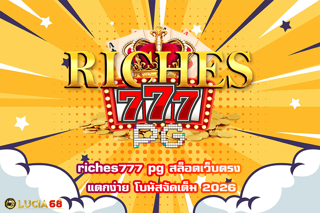 riches777 pg สล็อตเว็บตรง แตกง่าย โบนัสจัดเต็ม 2026