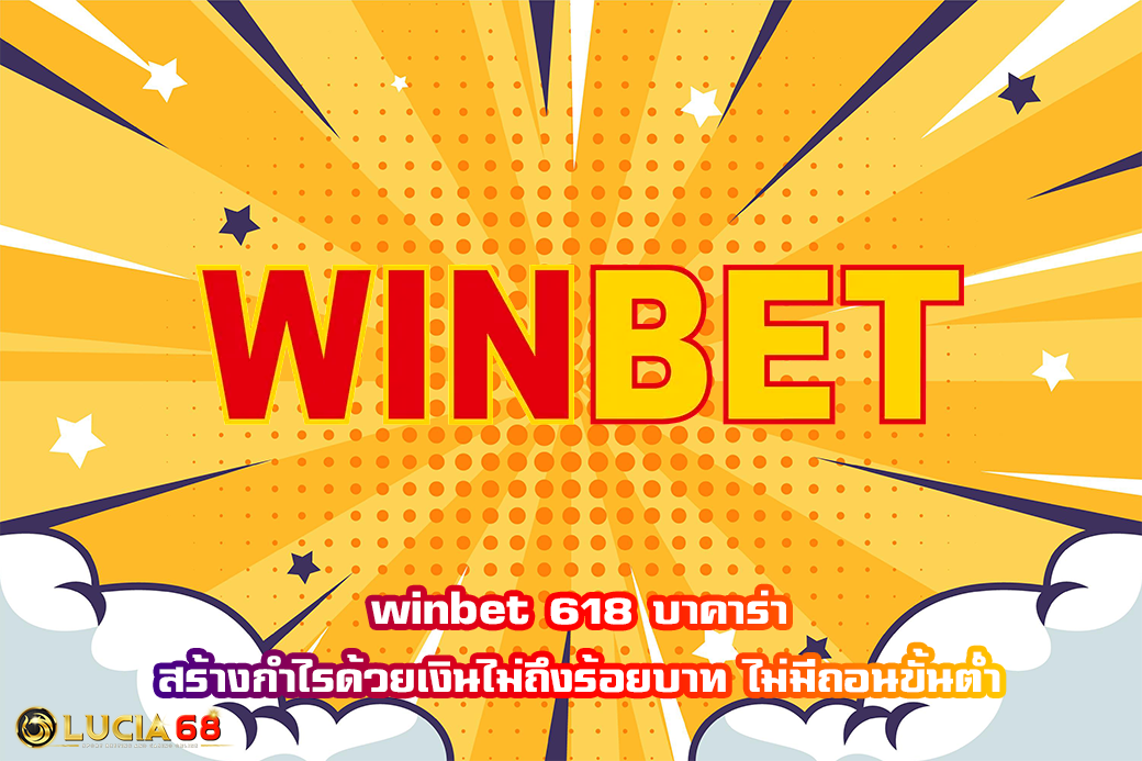 winbet 618 บาคาร่า สร้างกำไรด้วยเงินไม่ถึงร้อยบาท ไม่มีถอนขั้นต่ำ