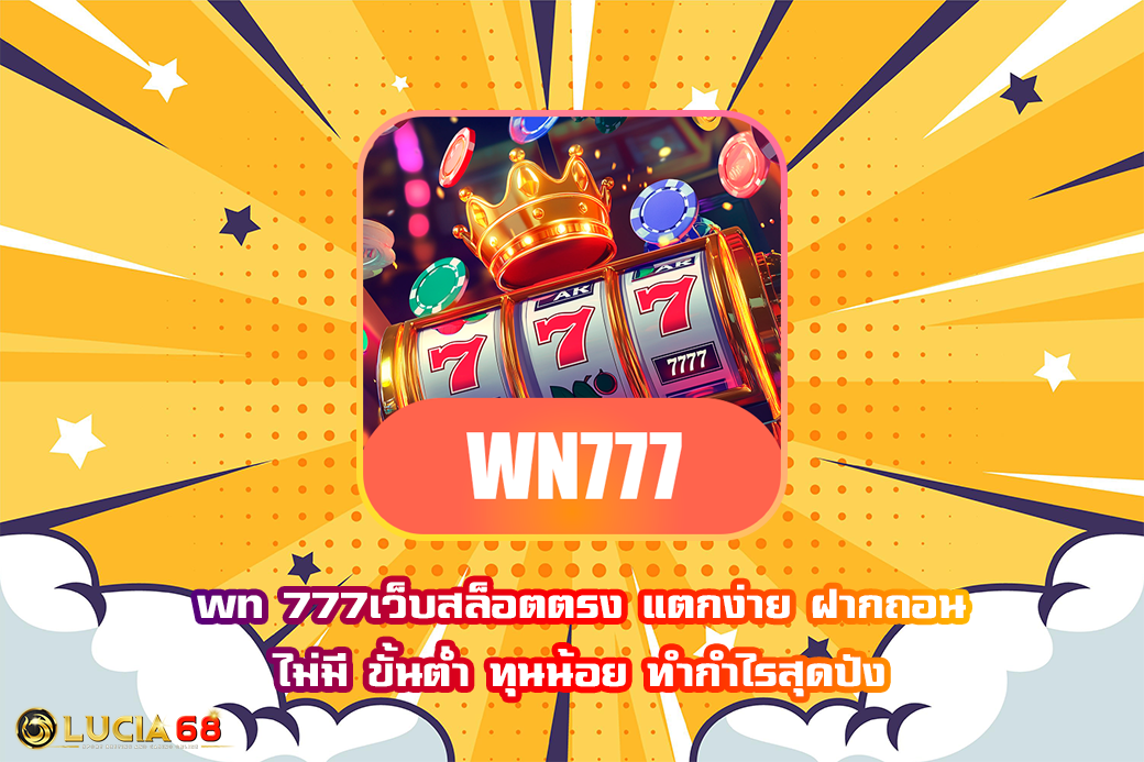 wn 777 เว็บสล็อตตรง แตกง่าย ฝากถอน ไม่มี ขั้นต่ำ ทุนน้อย ทำกำไรสุดปัง