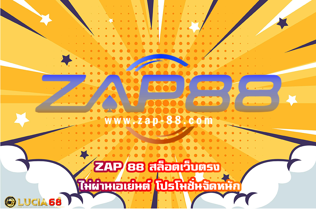 ZAP 88 สล็อตเว็บตรง ไม่ผ่านเอเย่นต์ โปรโมชั่นจัดหนัก