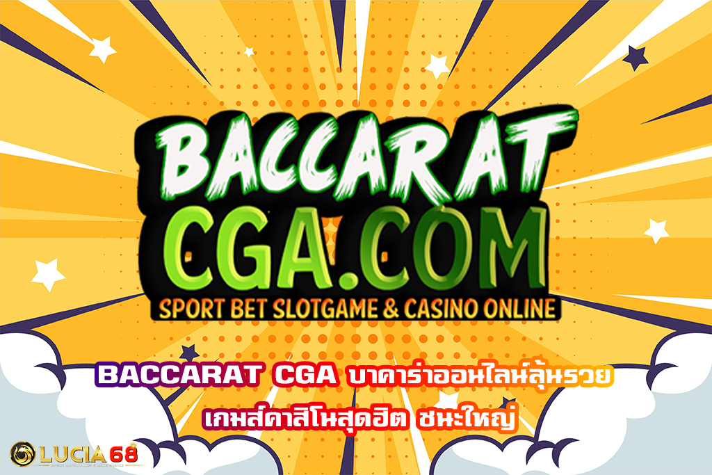 BACCARAT CGA บาคาร่าออนไลน์ลุ้นรวย เกมส์คาสิโนสุดฮิต ชนะใหญ่