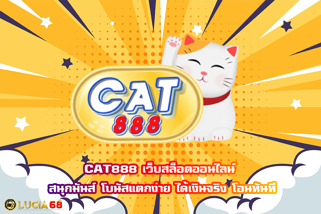 CAT888 เว็บสล็อตออนไลน์ สนุกมันส์ โบนัสแตกง่าย ได้เงินจริง โอนทันที