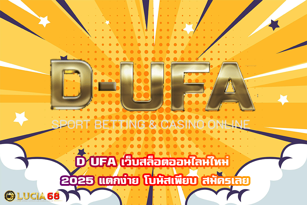 D UFA เว็บสล็อตออนไลน์ใหม่ 2025 แตกง่าย โบนัสเพียบ สมัครเลย