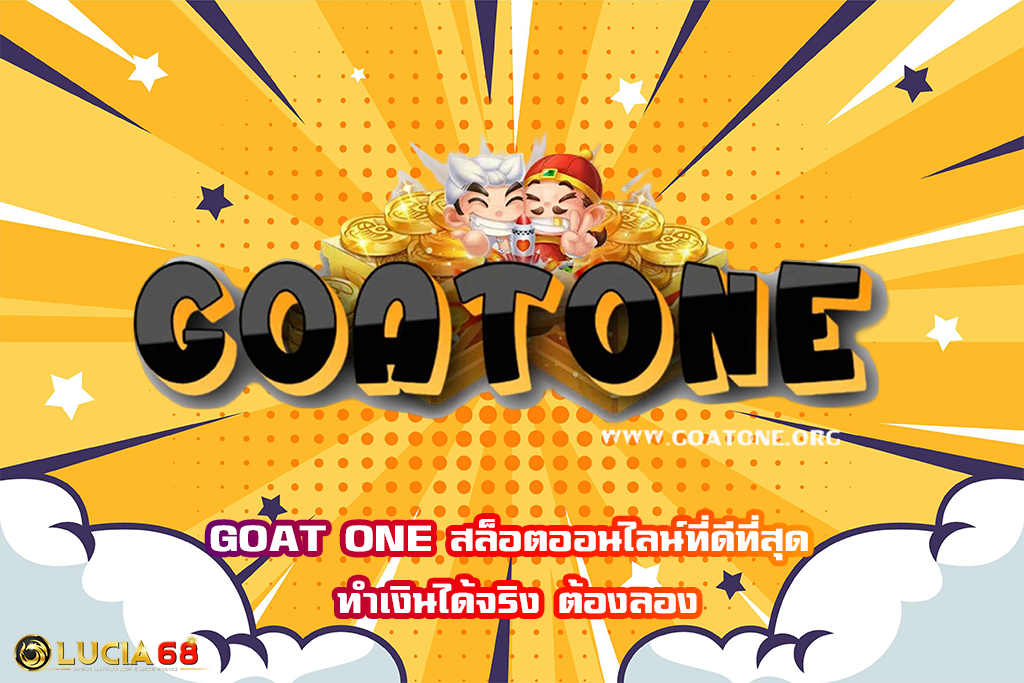 GOAT ONE สล็อตออนไลน์ที่ดีที่สุด ทำเงินได้จริง ต้องลอง