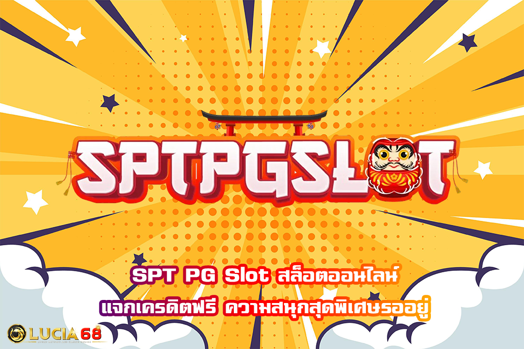 SPT PG Slot สล็อตออนไลน์แจกเครดิตฟรี ความสนุกสุดพิเศษรออยู่
