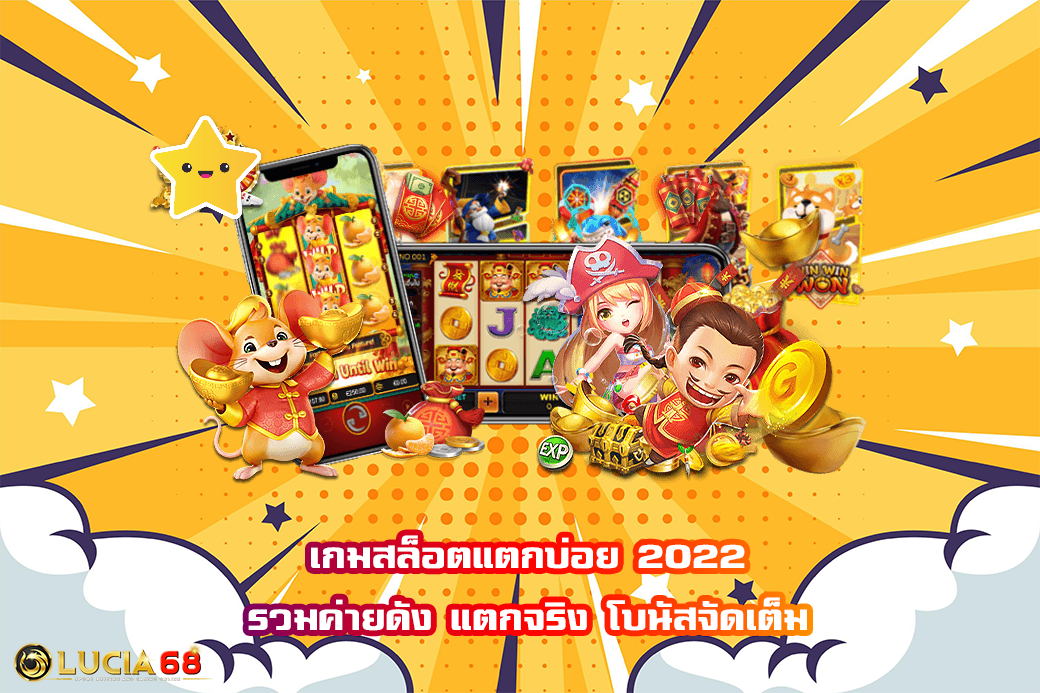 เกมสล็อตแตกบ่อย 2022 รวมค่ายดัง แตกจริง โบนัสจัดเต็ม