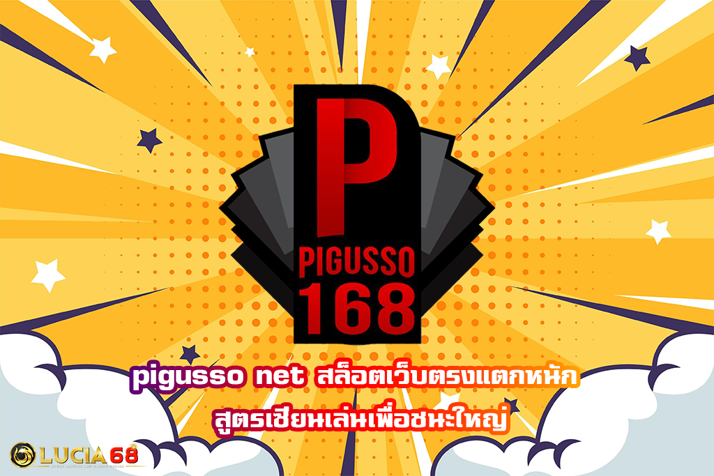 pigusso net สล็อตเว็บตรงแตกหนัก สูตรเซียนเล่นเพื่อชนะใหญ่