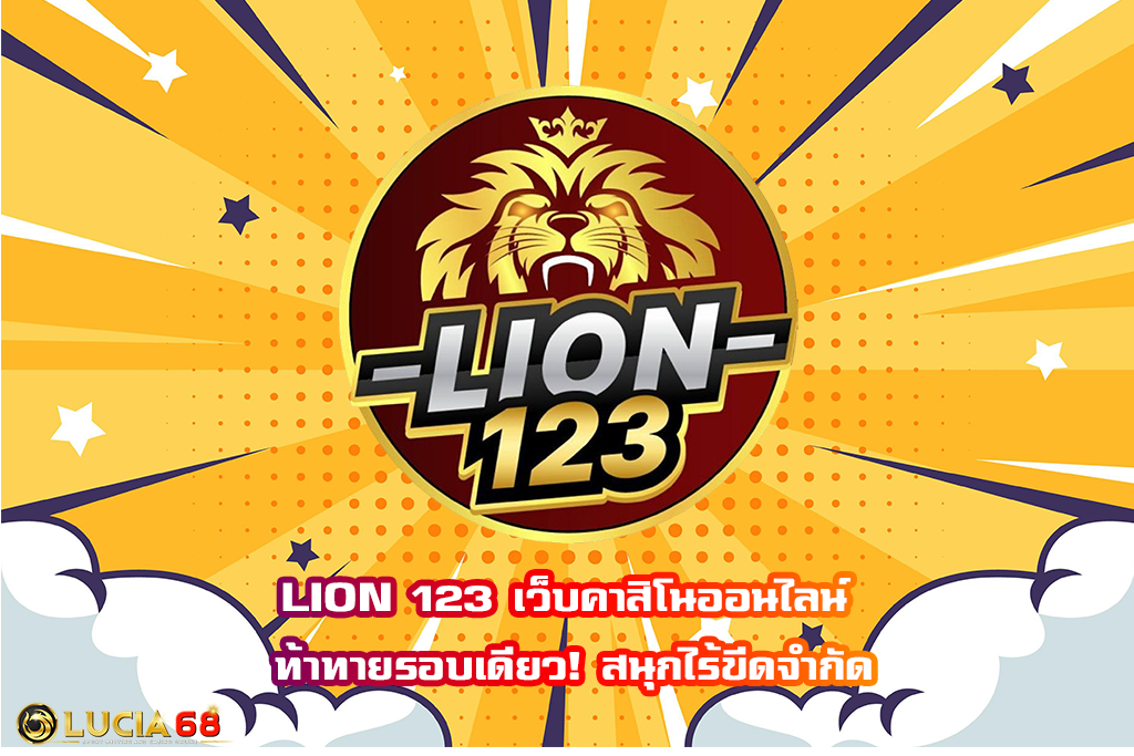 LION 123 เว็บคาสิโนออนไลน์ ท้าทายรอบเดียว! สนุกไร้ขีดจำกัด