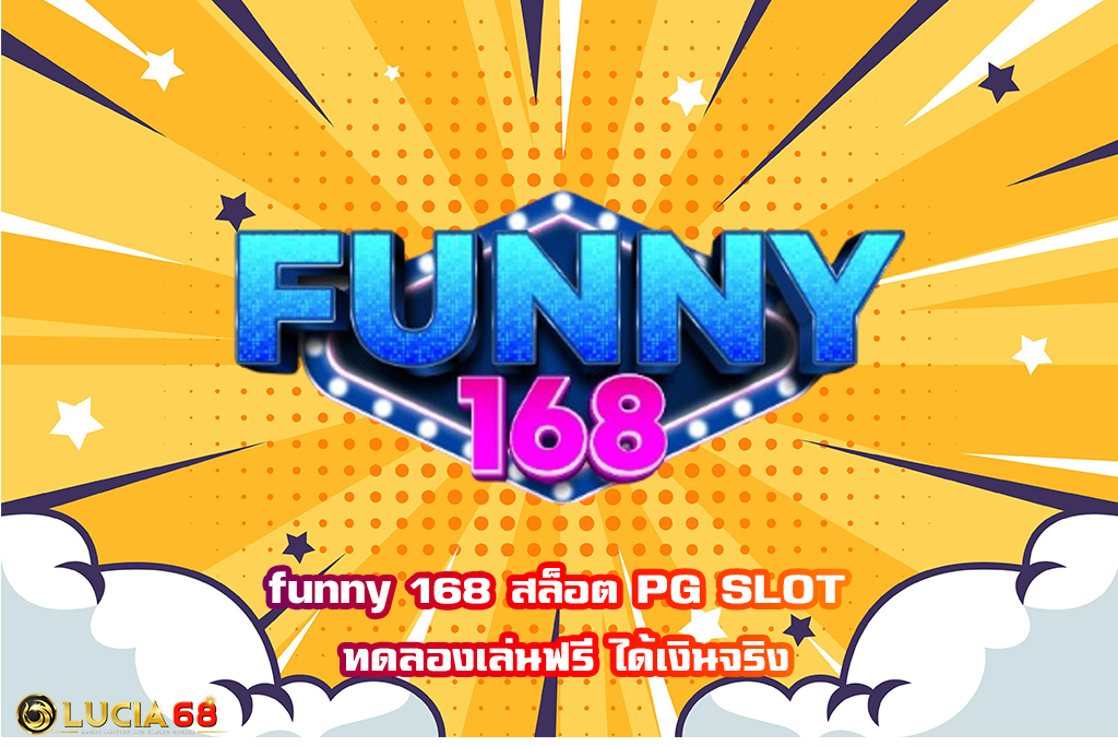 funny 168 สล็อต PG SLOT ทดลองเล่นฟรี ได้เงินจริง