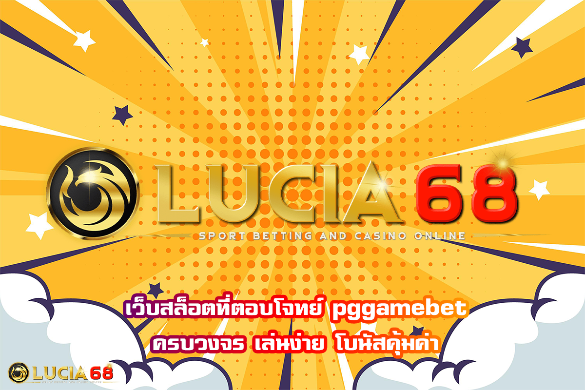 เว็บสล็อตจ่ายจริง lucia68 โบนัสแตกหนัก เล่นง่ายทุกวัน