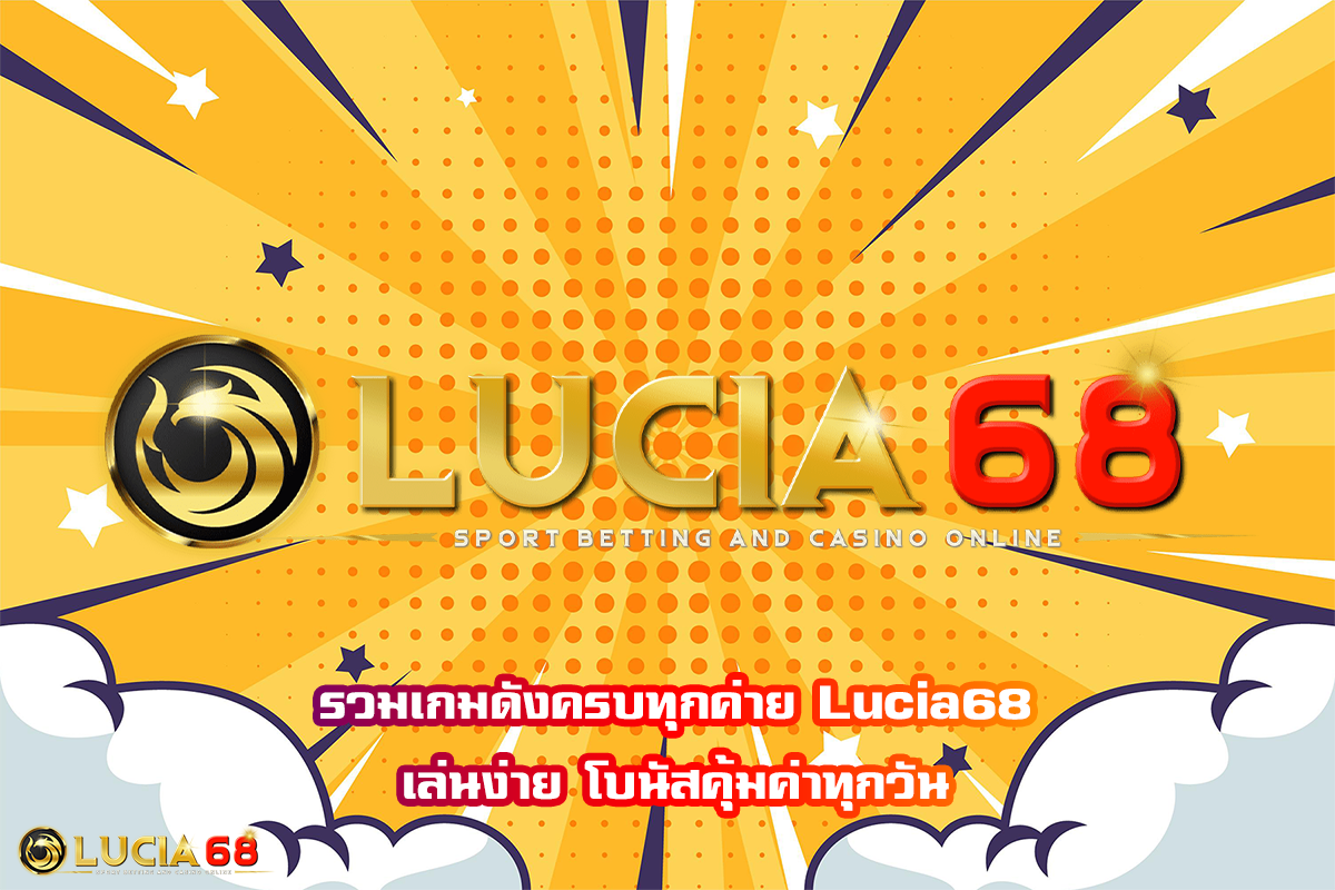 รวมเกมดังครบทุกค่าย Lucia68 เล่นง่าย โบนัสคุ้มค่าทุกวัน