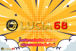 เทคนิคการเล่นสล็อต