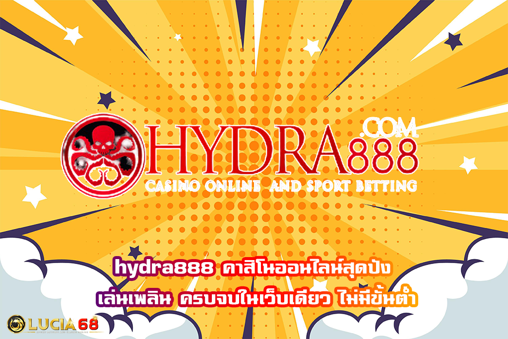 hydra888 คาสิโนออนไลน์สุดปัง เล่นเพลิน ครบจบในเว็บเดียว ไม่มีขั้นต่ำ