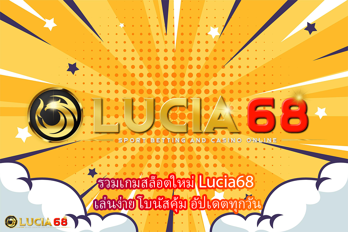 รวมเกมสล็อตใหม่ Lucia68 เล่นง่าย โบนัสคุ้ม อัปเดตทุกวัน
